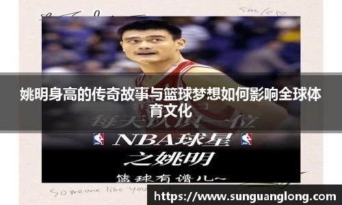 姚明身高的传奇故事与篮球梦想如何影响全球体育文化