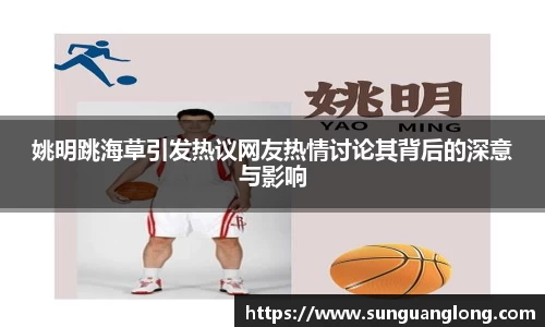 姚明跳海草引发热议网友热情讨论其背后的深意与影响