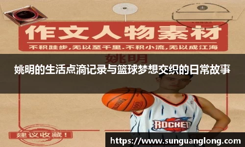 姚明的生活点滴记录与篮球梦想交织的日常故事