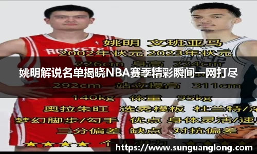姚明解说名单揭晓NBA赛季精彩瞬间一网打尽