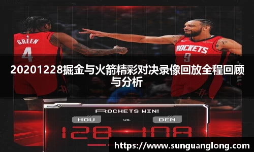 20201228掘金与火箭精彩对决录像回放全程回顾与分析