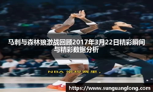 马刺与森林狼激战回顾2017年3月22日精彩瞬间与精彩数据分析