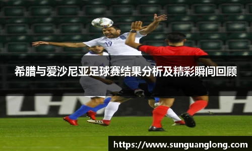 希腊与爱沙尼亚足球赛结果分析及精彩瞬间回顾
