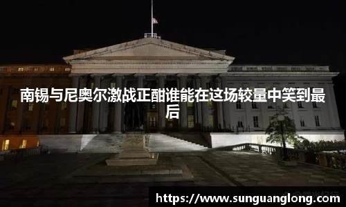南锡与尼奥尔激战正酣谁能在这场较量中笑到最后