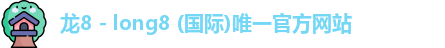 龙8国际